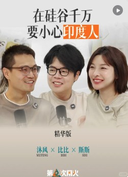 在硅谷千万要小心印度人
